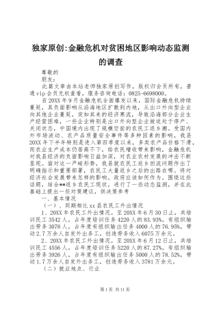 独家原创金融危机对贫困地区影响动态监测的调查