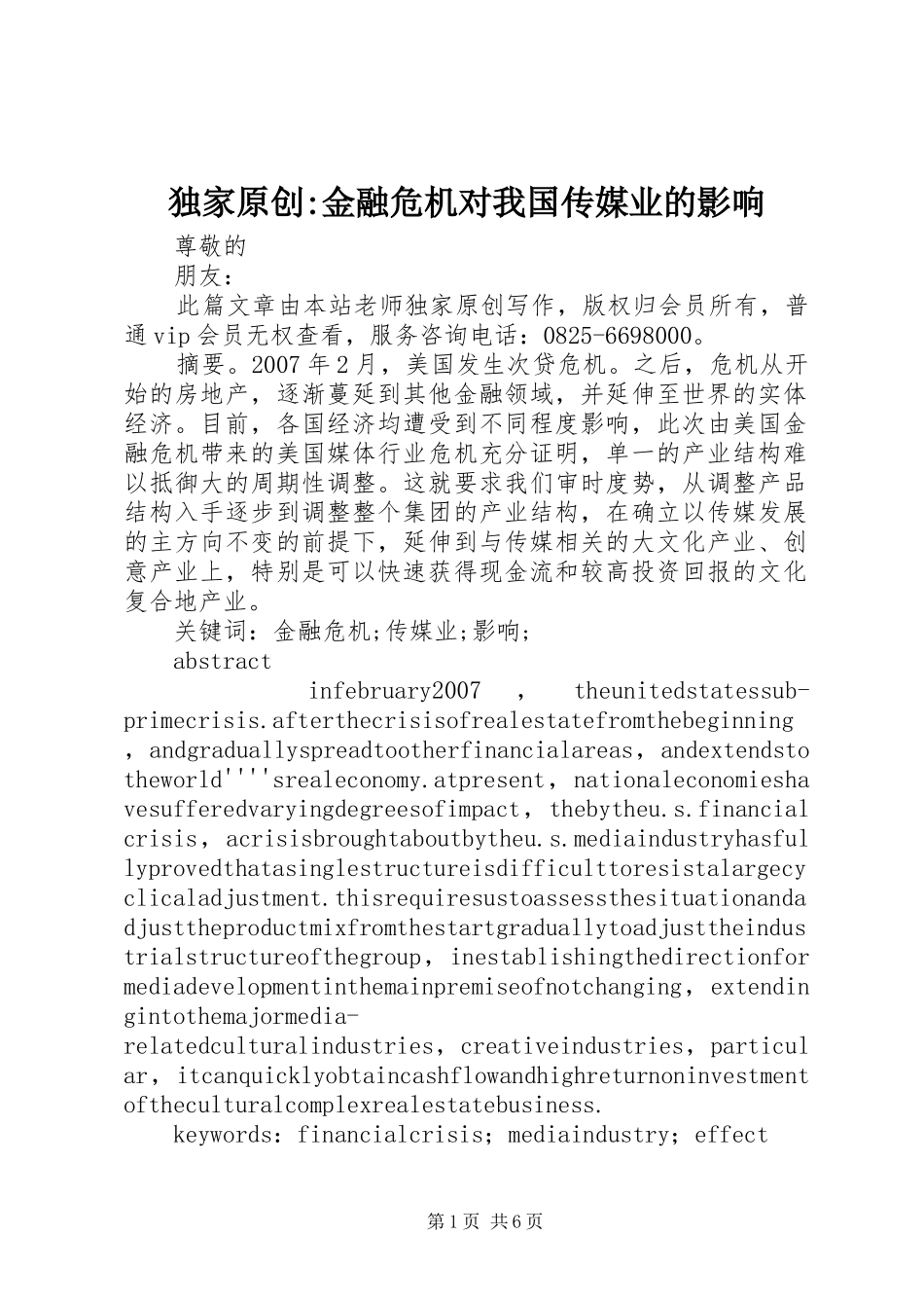 独家原创金融危机对我国传媒业的影响_第1页