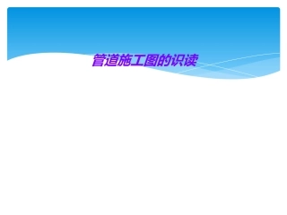 管道施工图的识读