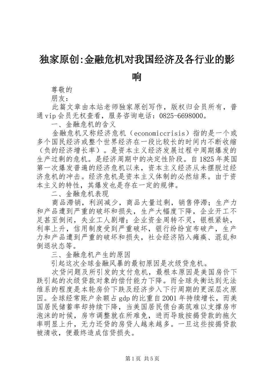 独家原创金融危机对我国经济及各行业的影响_第1页