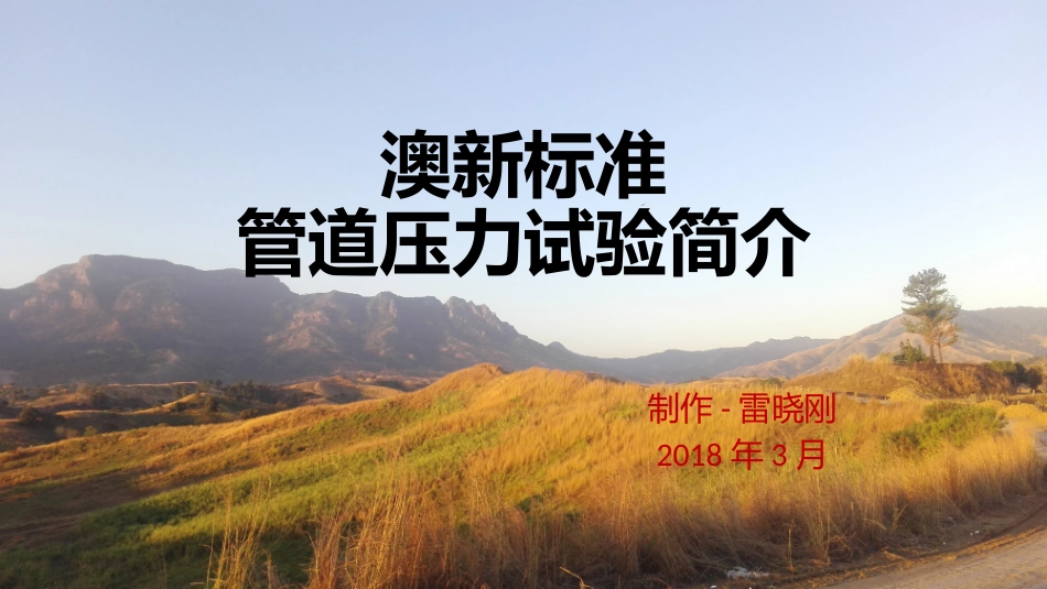 管道压力试验_第1页