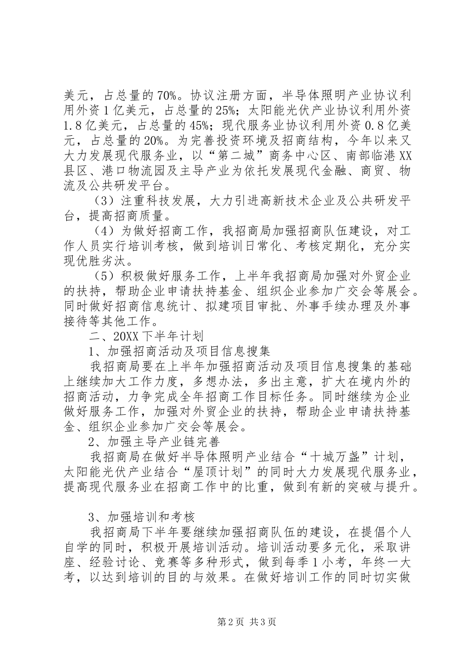 独家原创经济开发区招商局上半年工作总结_第2页