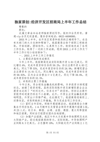 独家原创经济开发区招商局上半年工作总结