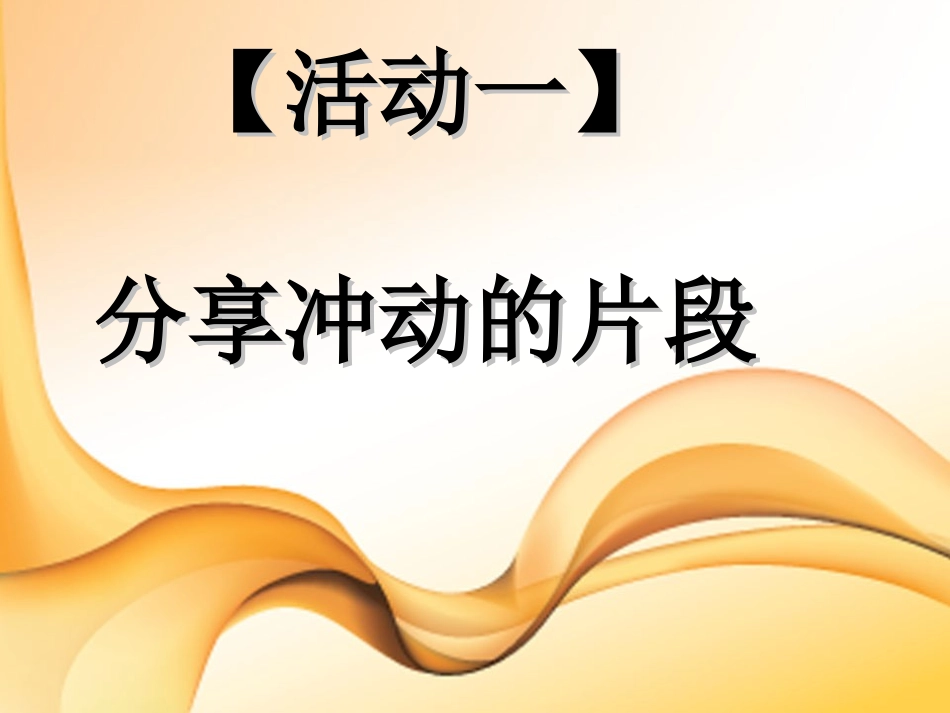 管理冲动情绪主题班会_第3页