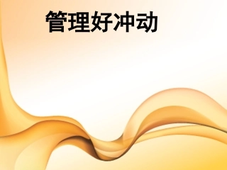 管理冲动情绪主题班会