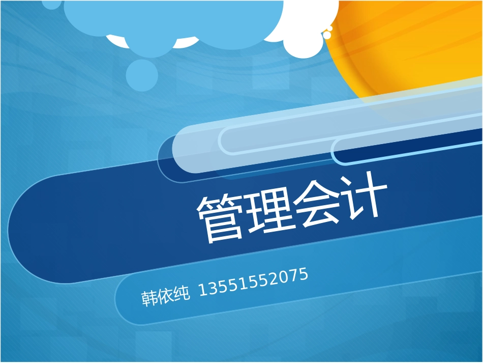 管理会计总论_第1页