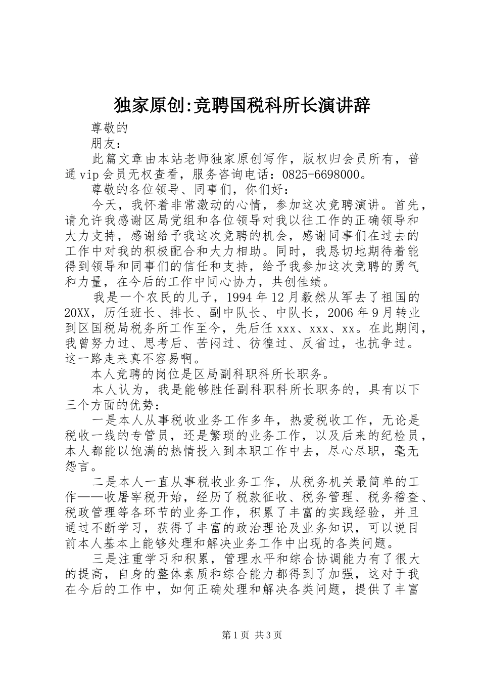 独家原创竞聘国税科所长演讲辞_第1页