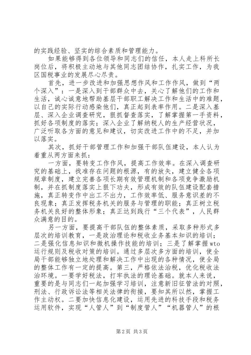 独家原创竞聘国税科所长演讲辞_第2页