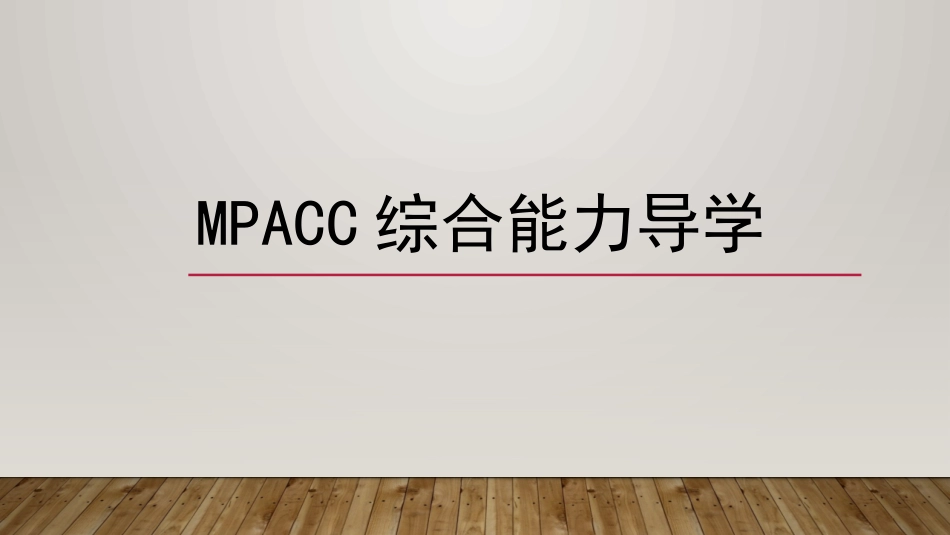 管理类联考导学_第1页