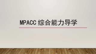管理类联考导学