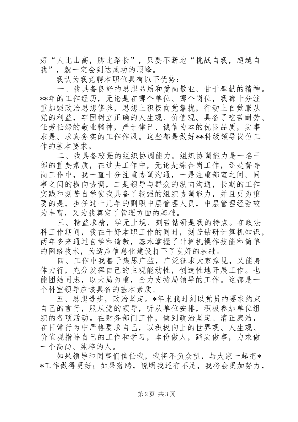 独家原创科级领导职务的竞聘演讲_第2页