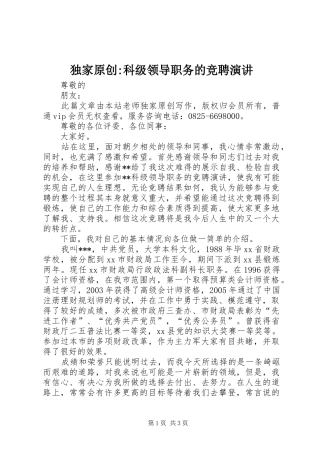 独家原创科级领导职务的竞聘演讲