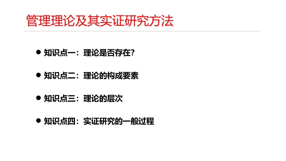 管理理论及其实证研究方法_第3页