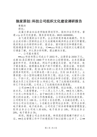 独家原创科技公司组织文化建设调研报告