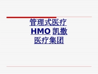 管理式医疗HMO凯撒医疗集团优质课件