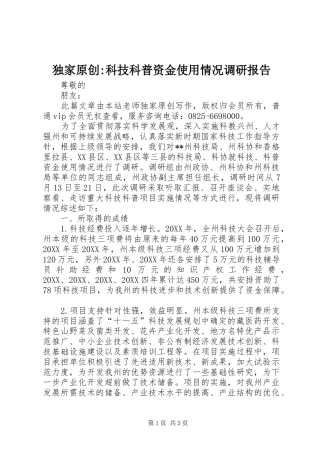 独家原创科技科普资金使用情况调研报告