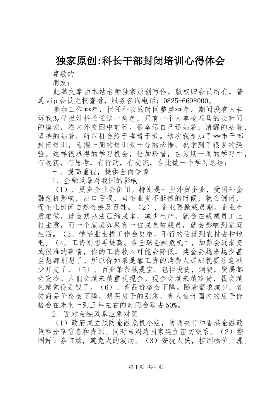 独家原创科长干部封闭培训心得体会_第1页