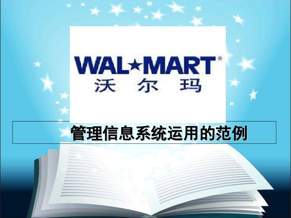 管理信息系统案例分析_第1页