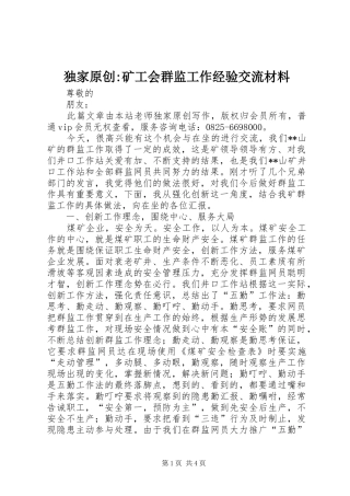 独家原创矿工会群监工作经验交流材料