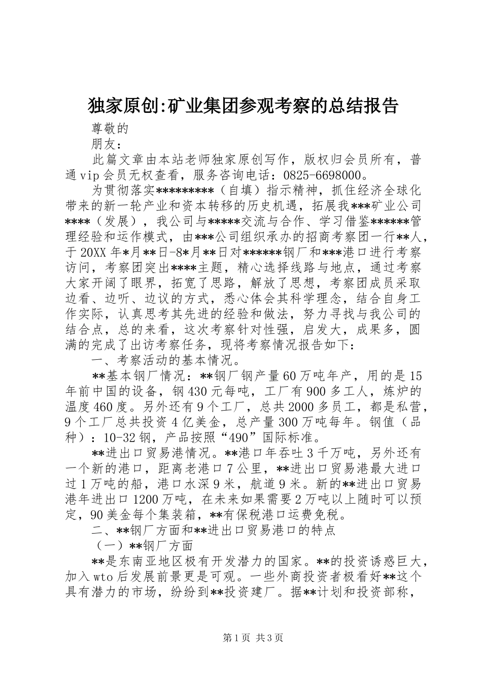 独家原创矿业集团参观考察的总结报告_第1页