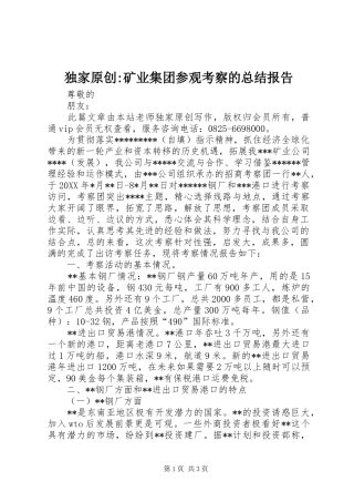 独家原创矿业集团参观考察的总结报告