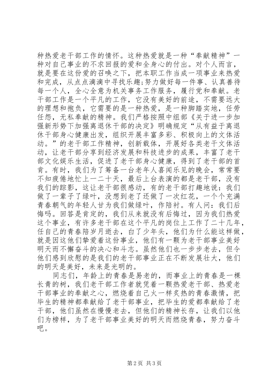 独家原创老干部工作者演讲稿_第2页