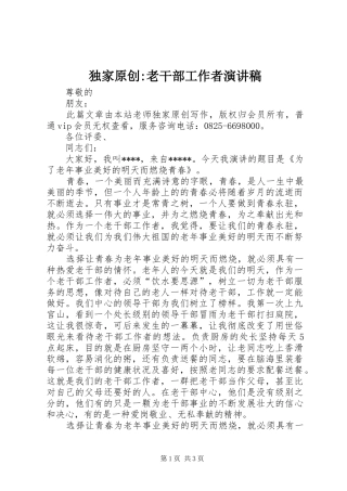 独家原创老干部工作者演讲稿