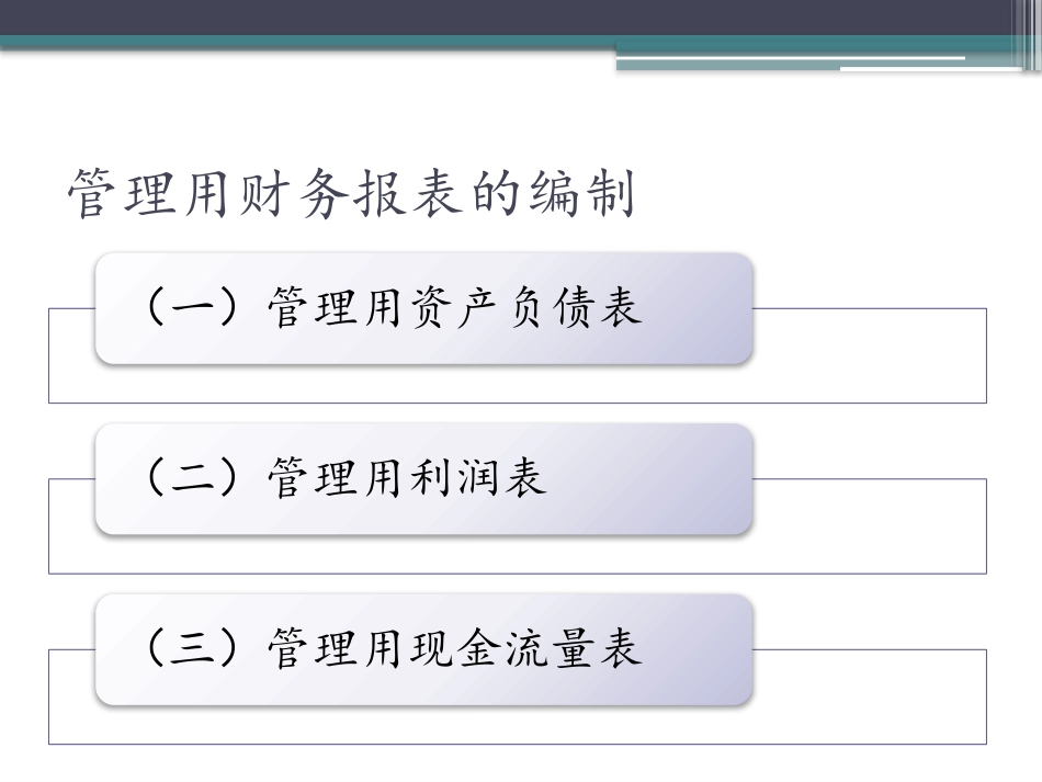 管理用财务报表分析_第2页