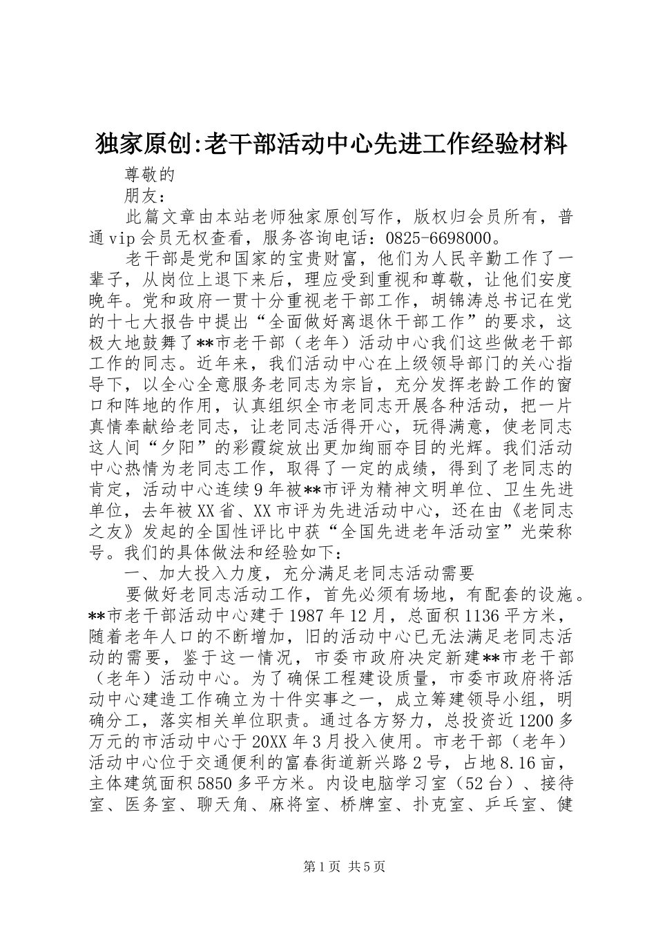 独家原创老干部活动中心先进工作经验材料_第1页