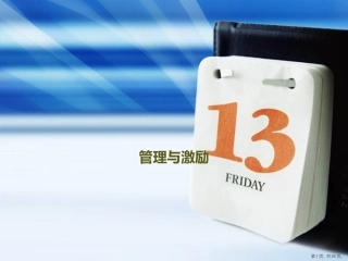管理与激励培训课件