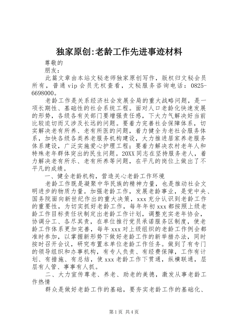 独家原创老龄工作先进事迹材料_第1页