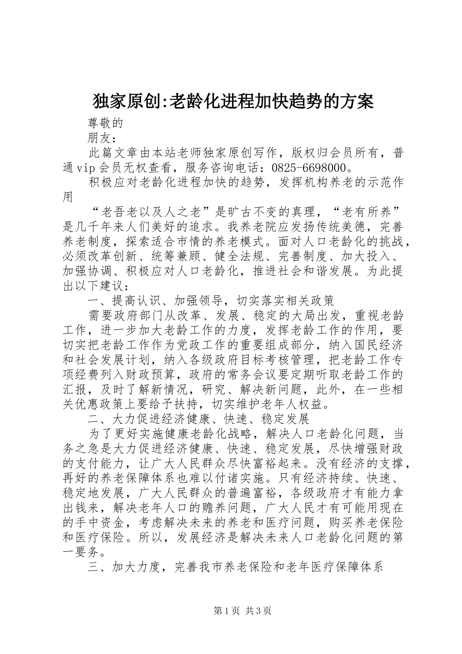 独家原创老龄化进程加快趋势的方案_第1页