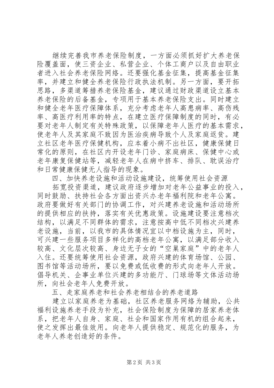 独家原创老龄化进程加快趋势的方案_第2页