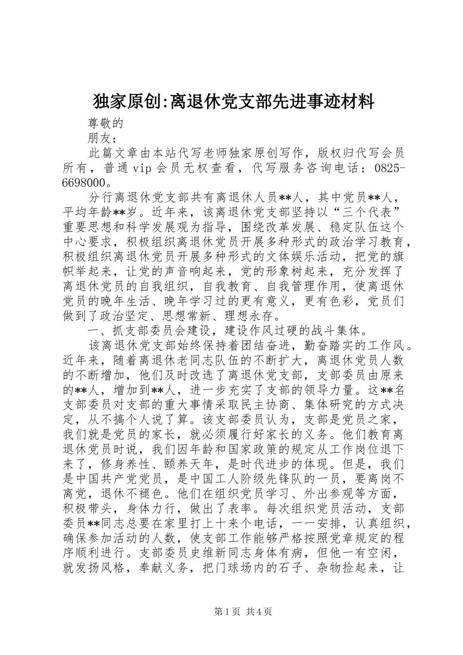 独家原创离退休党支部先进事迹材料_第1页