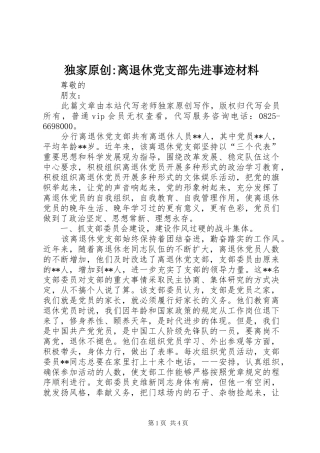 独家原创离退休党支部先进事迹材料