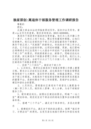 独家原创离退休干部服务管理工作调研报告