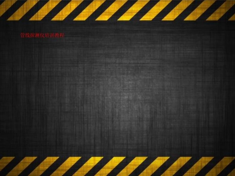 管线探测仪培训教程_第1页