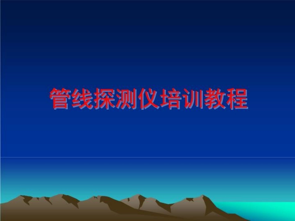 管线探测仪培训教程_第2页