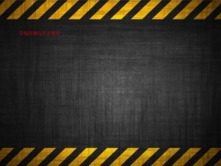 管线探测仪培训教程