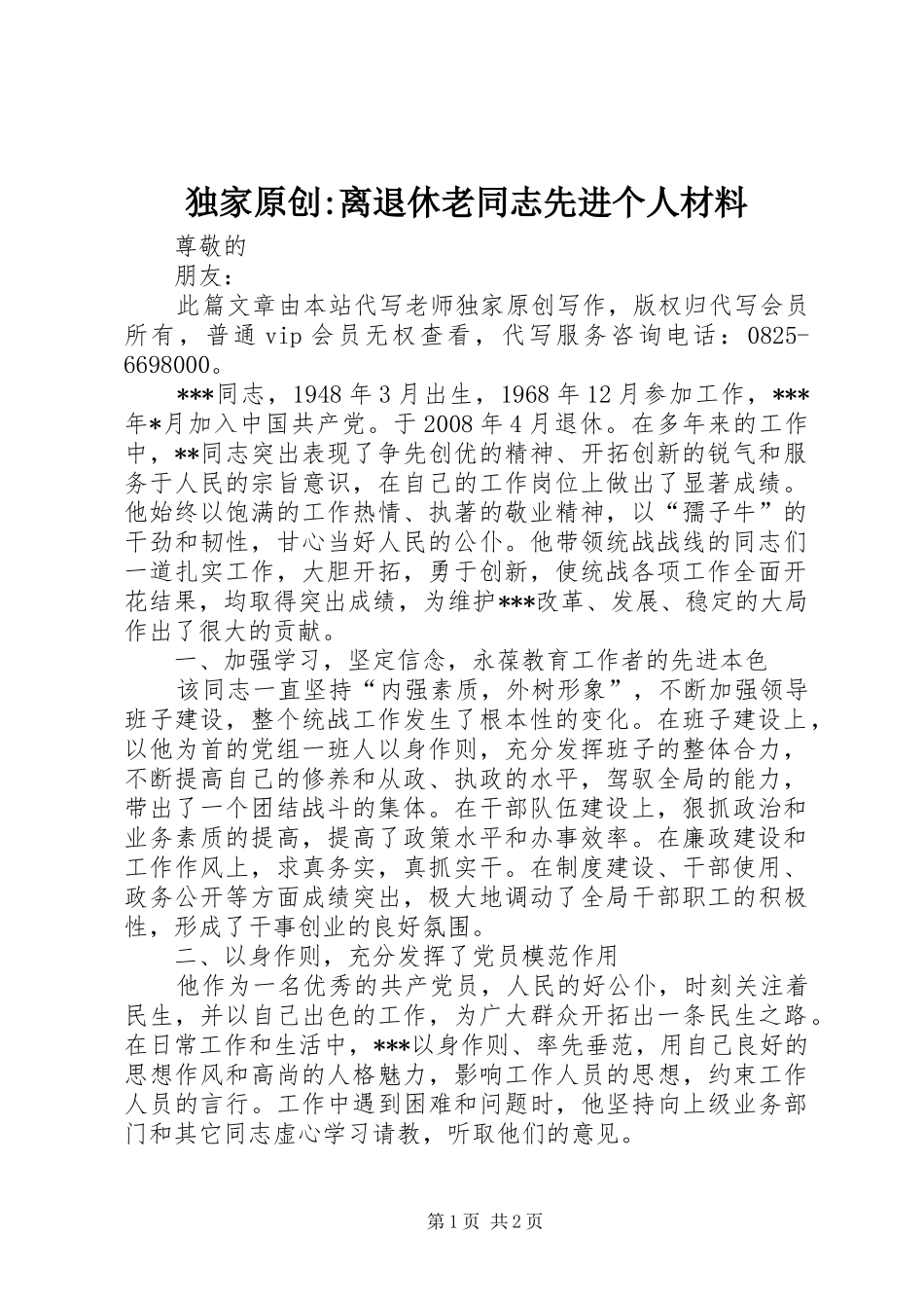 独家原创离退休老同志先进个人材料_第1页