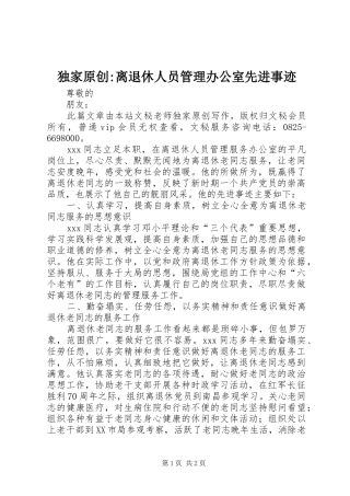 独家原创离退休人员管理办公室先进事迹