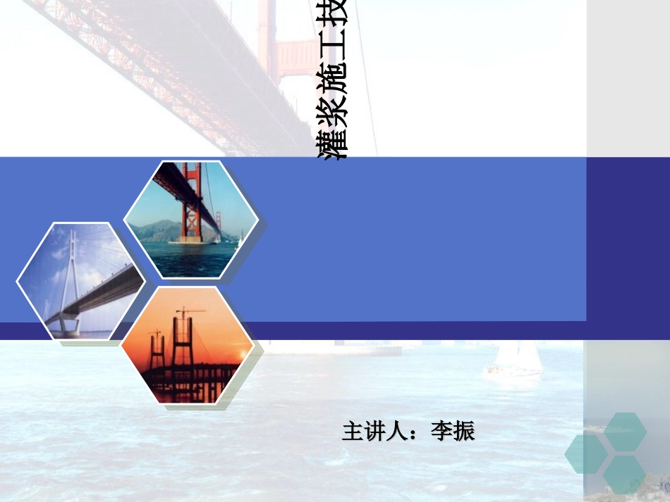 灌浆施工技术_第1页