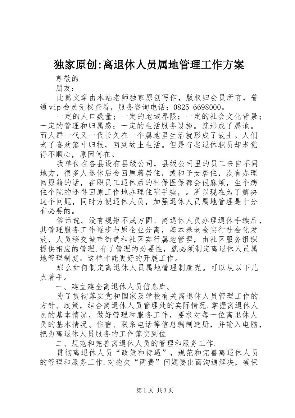 独家原创离退休人员属地管理工作方案_第1页