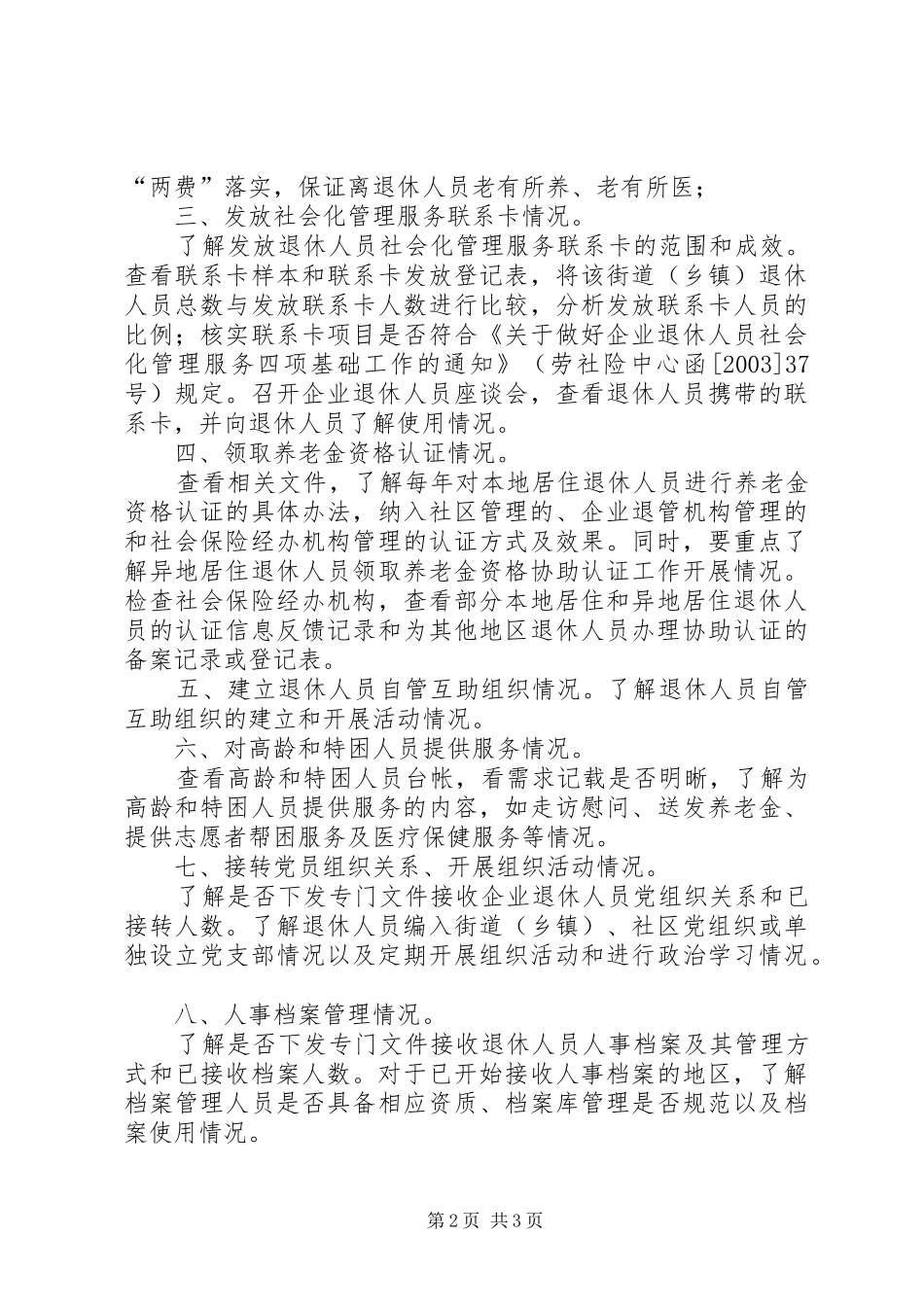 独家原创离退休人员属地管理工作方案_第2页