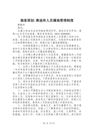 独家原创离退休人员属地管理制度