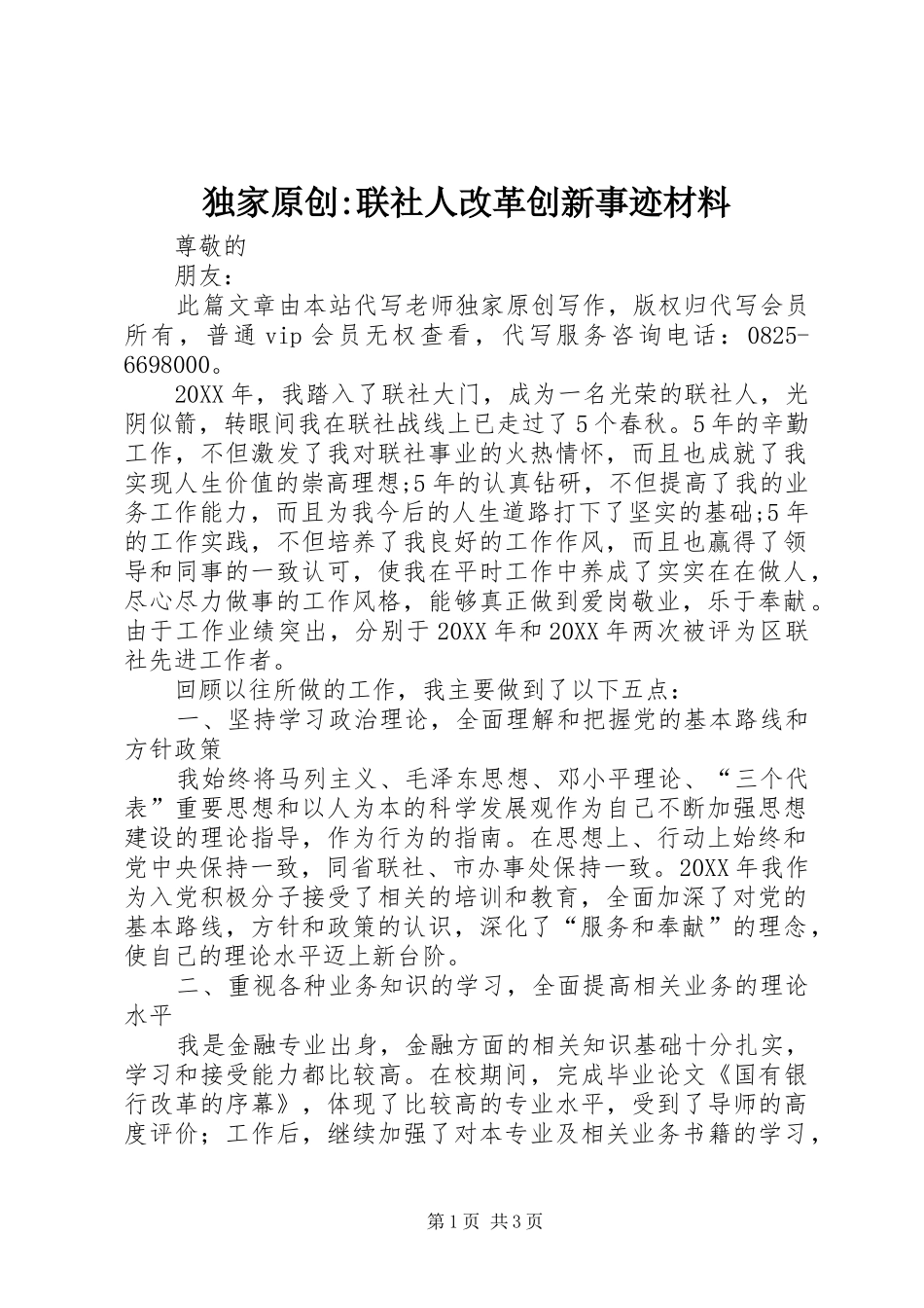 独家原创联社人改革创新事迹材料_第1页