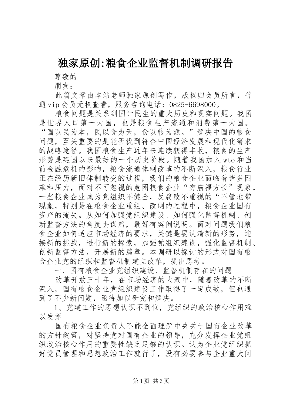 独家原创粮食企业监督机制调研报告_第1页