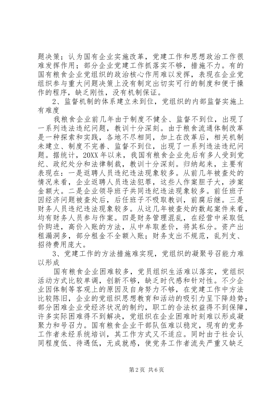 独家原创粮食企业监督机制调研报告_第2页