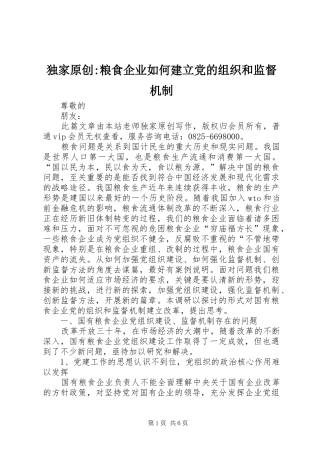 独家原创粮食企业如何建立党的组织和监督机制