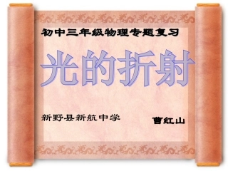 光的折射与透镜全